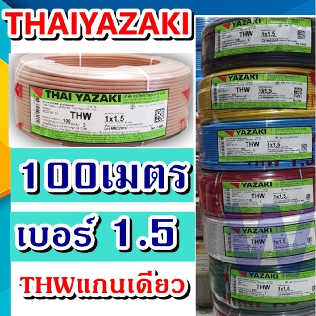 สายไฟ THW Yazaki รุ่น 1X1.5 THW ขนาดสายไฟ1.5 YAZAKI ราคาร่วมภาษี ไทยยาซากิ เลือกสีสินค้าได้เลยครับ