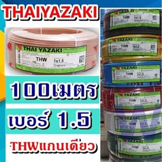 Thai Yazaki(ไทย ยาซากิ) สายไฟ THW Yazaki รุ่น 1X1.5 THW ขนาดสายไฟ1.5 YAZAKI ราคาร่วมภาษี ไทยยาซากิ เลือกสีสินค้าได้เล...