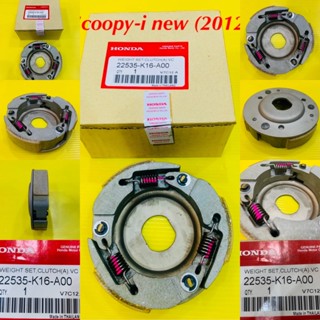 ครัช 3 ก้อน Scoopy-i NEW (2012) เกรดA : VCM 22535-K16-A00