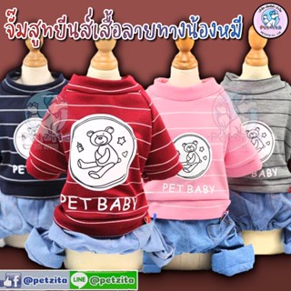 🇹🇭พร้อมส่ง🇹🇭👕👖จั๊มสูทยีนส์เสื้อลายทางน้องหมี PET BABY เสื้อสุนัข ชุดหมา ชุดแมว