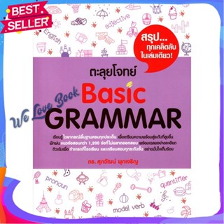 หนังสือ ตะลุยโจทย์ BASIC GRAMMAR ผู้แต่ง รศ.ดร.ศุภวัฒน์ พุกเจริญ หนังสือคู่มือเรียน คู่มือเตรียมสอบ