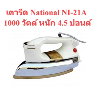 🌈โกดังเตา🌈 เตารีด National NI-21A 1000 วัตต์ หนัก 4.5 ปอนด์ (คละสี)