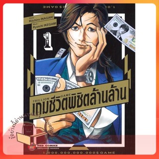 หนังสือ TRILLION GAME เกมชีวิตพิชิตล้านล้าน ล.1 ผู้เขียน Riichiro Inagaki หนังสือ : การ์ตูน MG  มังงะ  สนพ.NED