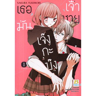 Se-ed (ซีเอ็ด) : หนังสือ การ์ตูน เธอมันเจ้าชายเจ๊งกะบ๊ง เล่ม 1