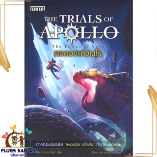 หนังสือ หอคอยแห่งเนโร ชุดTHE TRIALS OF APOLLO หนังสือวิทยาศาสตร์/แฟนตาซี/ผจญภัย สินค้าพร้อมส่ง