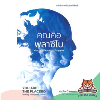 [พร้อมส่ง] หนังสือ   คุณคือพลาซีโบ: ทำความคิดให้ออกฤทธิ์กับสุขภาพ YOU ARE THE PLACEBO: Making Your Mind Matter