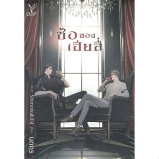 หนังสือ ซ้อของเฮียสี่