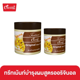 Caring Treatment Original ทรีทเม้นท์บํารุงผม สูตรบำรุงผมแห้งเสียมาก