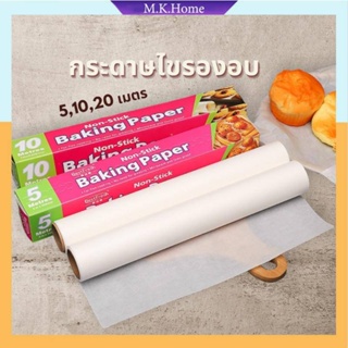 ✨กระดาษไขรองอบ✨ มีให้เลือก5ขนาด กระดาษรองอบขนม Baking Paper กระดาษอบ กระดาษไขรองอบ 50 เมตร