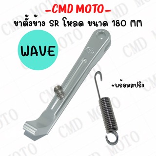 ขาตั้งข้าง สำหรับรุ่น WAVE (ทุกรุ่น) ฮอนด้า ขาตั้งมิเนียมแท้ SR งานฟอส ขาตั้งเดี่ยว ขาตั้ง