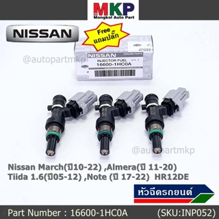 (แถมฟรีปลั๊ก) (ราคา /1 ชิ้น)หัวฉีดใหม่แท้ Nissan March(ปี10-22) ,Almera(ปี 11-20) ,Tiida 1.6(ปี05-12) ,Note (ปี 17-22)