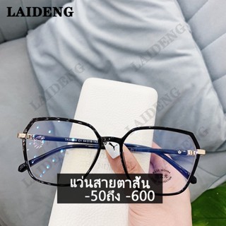 แว่นสายตาสั้น กัน UV 99% เลนส์ออโต้ กรองแสงสีฟ้า ออกแดดเปลี่ยนสี ค่าสายตา -50/-100/-150/-200/-250/-300/-400/-500/-600