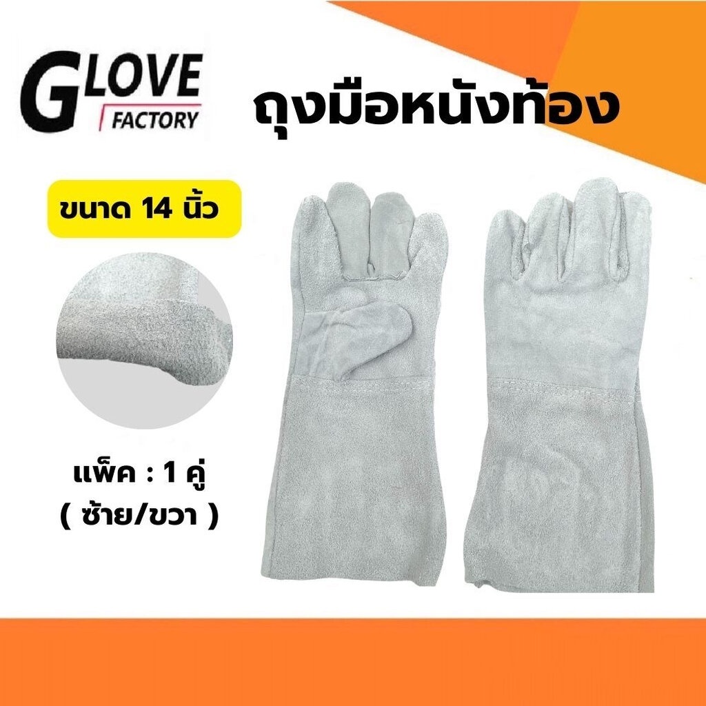 ถุงมือหนังท้อง รุ่นความยาว 14" C01401 ฝ่ามือไร้รอยต่อ (แพ็ค 1 คู่) ใช้ในงานเชื่อม งานช่าง ความปลอดภัยในโรงงาน