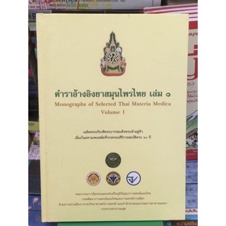 ตำราอ้างอิงยาสมุนไพรไทย เล่ม 1 / ปกแข็ง