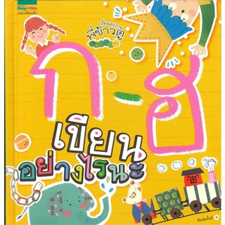 หนังสือ  ก - ฮ เขียนอย่างไรนะ ผู้เขียน พี่ข้าวตู หมวด : หนังสือเด็กน้อย ความรู้รอบตัวทั่วไป สนพ.แพรวเพื่อนเด็ก