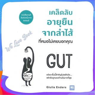 หนังสือ เคล็ดลับอายุยืนจากลำไส้ที่หมอไม่เคยบอกฯ ผู้แต่ง Giulia Enders หนังสือความรู้ทั่วไปเกี่ยวกับสุขภาพ