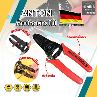 ANTON คีมปอกสายไฟ เกรดเยอรมัน คีมปอก คีมตัด สายไฟ Professional Milling Tooth Wire Stripper