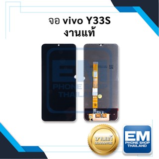 หน้าจอ Vivo Y33S / VivoY33S งานแท้ จอVivo หน้าจอvivo จอ หน้าจอ จอมือถือ   อะไหล่หน้าจอ (มีรับประกัน)