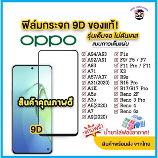 Oppo เต็มจอ 9D A5 | A9 | F11 pro| A5s | A3s | A31 (2020)| F9 | F7 | F5 / reno4 / A94 / A93 / A92 / f11pro / A53 / a52020 R2ZX