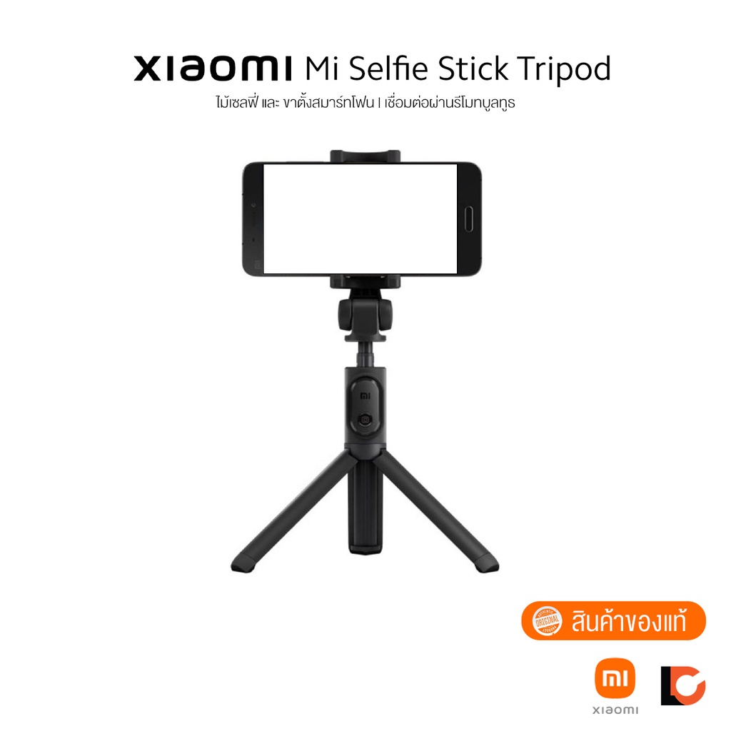 XIAOMI Mi Selfie Stick Tripod | ไม้เซลฟี่ และ ขาตั้งสมาร์ทโฟน | เชื่อมต่อผ่านรีโมทบูลทูธ | วัสดุอลูมิเนียมคุณภาพดี