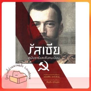 หนังสือ รัสเซีย สมัยซาร์และสังคมนิยม ผู้เขียน อนันต์ชัย เลาหะพันธุ,สัญชัย สุวังบุตร  สนพ.สำนักพิมพ์แสงดาว