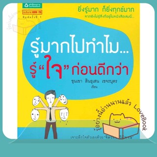 หนังสือ รู้มากไปทำไม...รู้ ใจก่อนดีกว่า ผู้เขียน ขุนเขา สินธุเสน เขจรบุตร  สนพ.อมรินทร์ How to