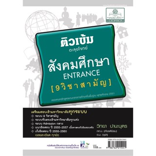 ติวเข้มสังคมศึกษา 9 วิชาสามัญ โดย พ.ศ.พัฒนา