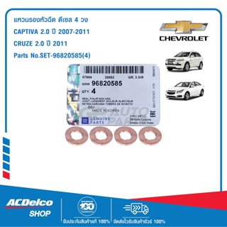 CHEVROLET SET-96820585(4ชิ้น) แหวนรองหัวฉีด 4 วง  CAPTIVA 2.0 ปี 2007-2011 / CRUZE 2.0 ปี 2011 ของแท้ เบิกศูนย์