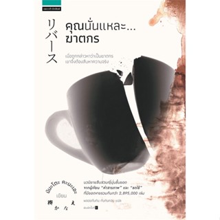 คุณนั่นแหละ...ฆาตกร (Reverse) / มินะโตะ คะนะเอะ (Minato Kanae) #สืบสวน #แปลญี่ปุ่น