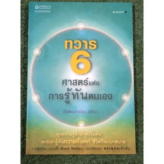 [หนังสือมือ2] ทวาร 6 ศาสตร์แห่งการรู้ทันตนเอง