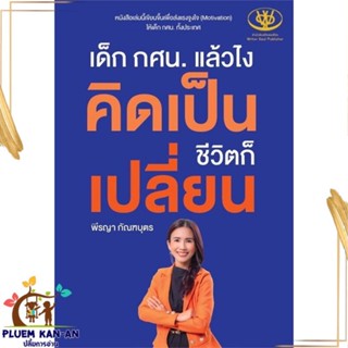 หนังสือ เด็ก กศน.แล้วไง คิดเป็นชีวิตก็เปลี่ยน สนพ.ไรเตอร์โซล : จิตวิทยา การพัฒนาตนเอง สินค้าพร้อมส่ง