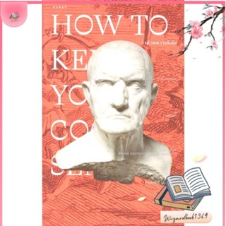 หนังสือ ว่าด้วยความโมโห How to Keep Your Cool สนพ.ยิปซี : สารคดีเชิงวิชาการ ประวัติศาสตร์ สินค้าพร้อมส่ง