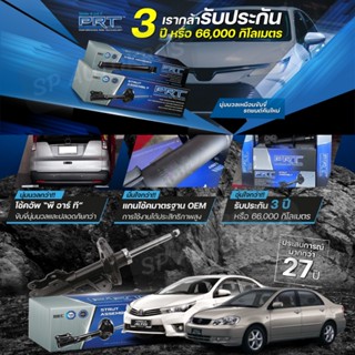 PRT โช๊คอัพ TOYOTA Altis Limo 1.6 ปี 2001-2007, Altis ปี 2008-ON