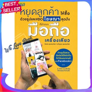 หนังสือ หยุดลูกค้าให้ซื้อด้วยรูปและ VDO โฆษณาสุด ผู้แต่ง ชัยพร อุดมชนะโชค หนังสือการบริหาร/การจัดการ การตลาดออนไลน์