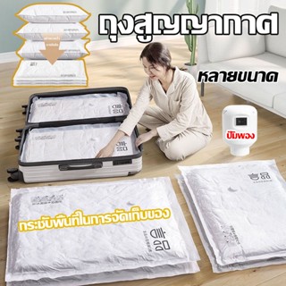 พร้อมส่ง ถุงสูญญากาศ ประหยัดพื้นที่ ที่เก็บผ้านวม Vacuum storage bag สามารถใช้งานซ้ำ หลายขนาด ถุงสูญญากาศ 1ใบ มีวาล์ว