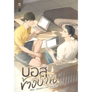 หนังสือ บอสข้างบ้าน ผู้แต่ง cincere สนพ.Hermit Books เฮอร์มิ หนังสือนิยายวาย ยูริ นิยาย Yaoi Yuri