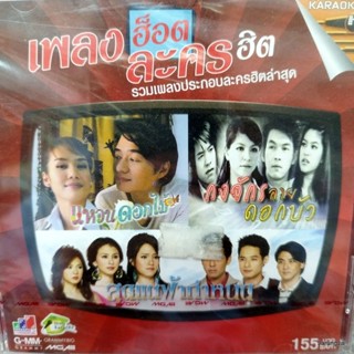 vcd เพลงฮ็อต ละครฮิต ชุด 1 ปกแดง ความรักเข้ามาเมื่อไหร่ ก้อง สหรัถ แหวนดอกไม้ karaoke vcd gmm รุ่นเจาะกล่อง ลดราคา