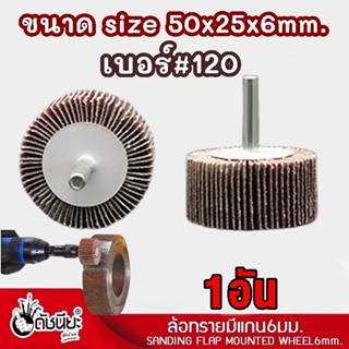 1อัน ล้อทรายมีแกน6มม.ขนาด size 50x25x6mm.เบอร์#120