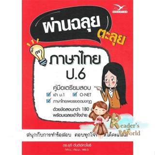 หนังสือ  ผ่านฉลุย ตะลุยภาษาไทย ป.6 ผู้เขียน ณัชชา พันธุ์เจริญ หมวด : คู่มือเรียน หนังสือเตรียมสอบ สนพ.ศูนย์หนังสือจุฬา