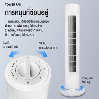 TOWER FAN พัดลมคอนโด ประหยัดพื้นที่ หมุนได้ 120องศา ปรับได้ 3 ระดับ ลมแรง คุณภาพดี