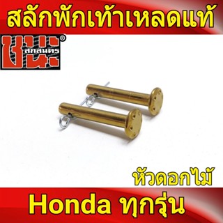 สลักพักเท้าหลัง หัวดอกไม้ หัวก้นหอย เหลดแท้ Honda ทุกรุ่น อะไหล่แต่งรถ