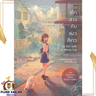 หนังสือ เด็กสาวกับแมวสีขาว A Girl with A White C สนพ.lily house : นิยายวายY,ยูริ นิยาย Yaoi,Yuri สินค้าพร้อมส่ง