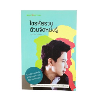 ไขรหัสรวยด้วยจิตหยั่งรู้ หนังสือ ความคิด พัฒนาตนเอง จิตวิทยา