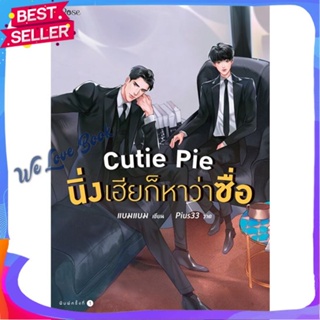 หนังสือ Cutie Pie นิ่งเฮียก็หาว่าซื่อ ผู้แต่ง แบมแบม (BamBam) หนังสือนิยายวาย ยูริ นิยาย Yaoi Yuri