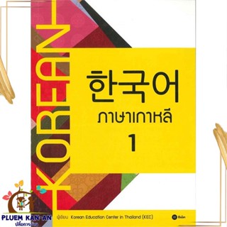 หนังสือ ภาษาเกาหลี 1 (แบบเรียน) สนพ.ซีเอ็ดยูเคชั่น หนังสือเรียนรู้ภาษาต่างประเทศ