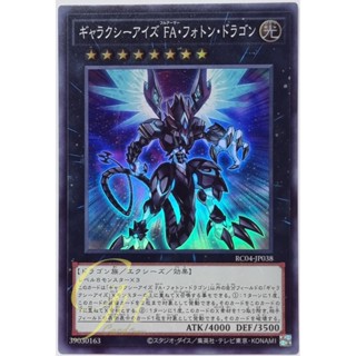 Yugioh [RC04-JP038] Galaxy-Eyes Full Armor Photon Dragon (Super Rare)