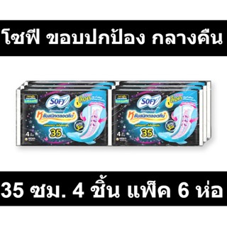 โซฟี ขอบปกป้อง กลางคืน 35 ซม. 4 ชิ้น แพ็ค 6 ห่อ รหัสสินค้า 121465