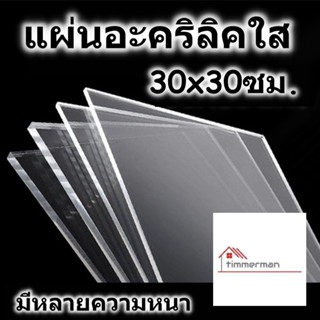 แผ่นอะคริลิค 30x30 ซม. อะคริลิคใส แผ่นพลาสติก หลายความหนา แผ่นอะคริลิค Acrylic sheet อคริลิค อะคริลิก อคริลิก อคิลิค