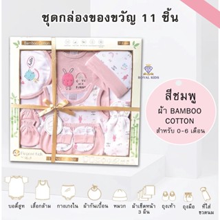 AP0018 เซตของขวัญ 11 ชิ้น กิ๊ฟเซ็ตเสื้อผ้าสำหรับเด็ก ของฝากสำหรับหนูน้อยแรกคลอด  0-6 เดือน