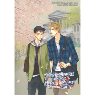 หนังสือ เกิดใหม่เหมือนเดิมเพิ่มเติมคือฉันจะฯ ล.3 สนพ.Lavender ลาเวนเดอร์ : นิยายวายY,ยูริ นิยาย Yaoi,Yuri สินค้าพร้อมส่ง